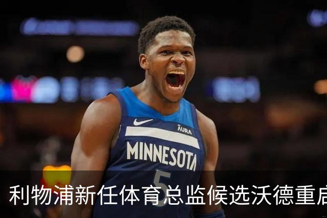 利物浦新任体育总监候选沃德重启对楚阿梅尼的关注