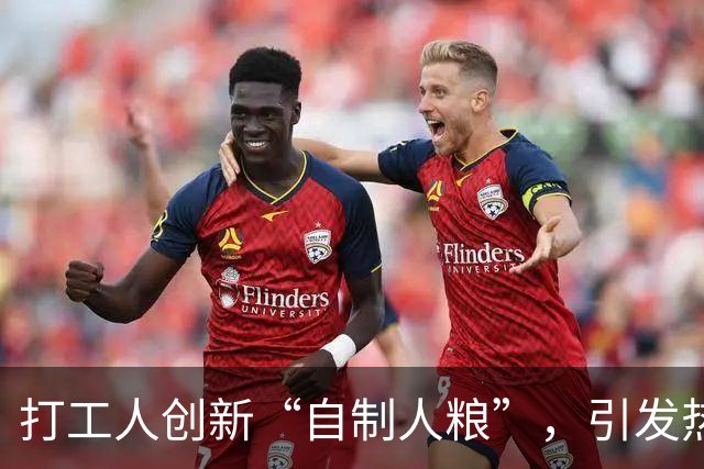 打工人创新“自制人粮”，引发热潮