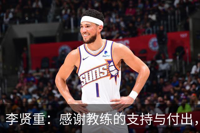 李贤重：感谢教练的支持与付出，帮助我们夺得金牌